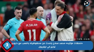 «لحظات مؤثرة» محمد صلاح يتحدث عن محظوظيته باللعب مع داروين نونيز في ليفربول